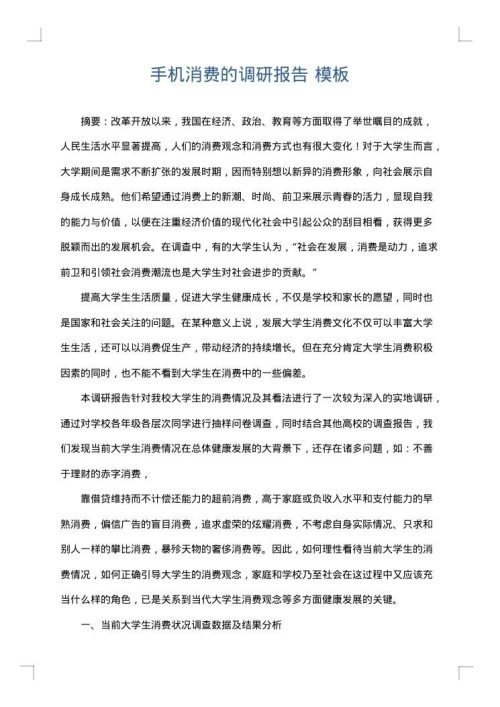 手机消费的调研报告