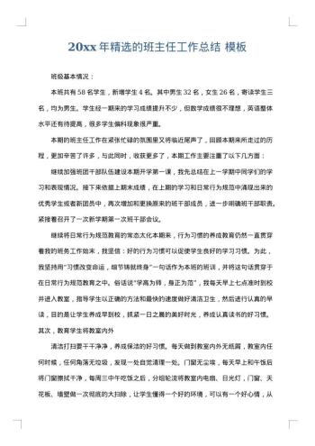 20xx年精选的班主任工作总结