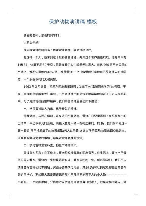 保护动物演讲稿