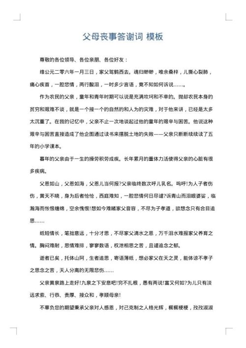 父母丧事答谢词