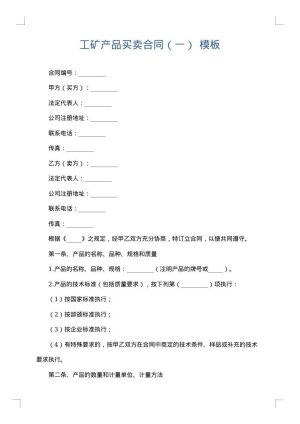 工矿产品买卖合同（一）