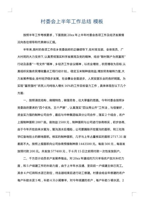 村委会上半年工作总结
