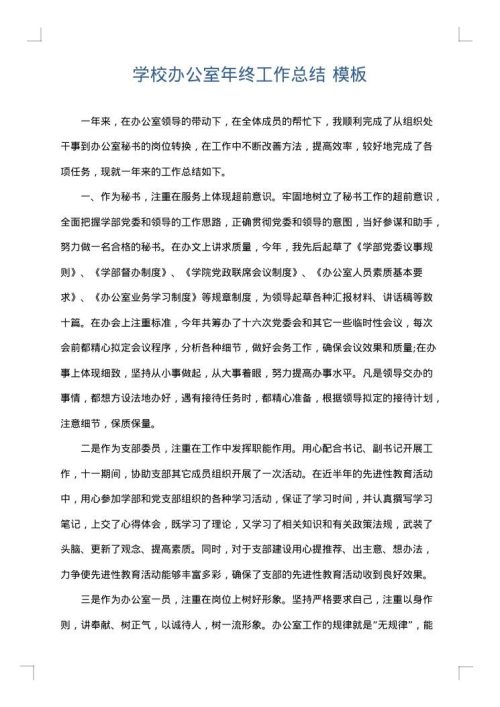 学校办公室年终工作总结
