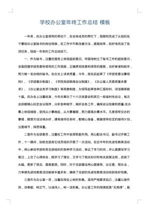 学校办公室年终工作总结