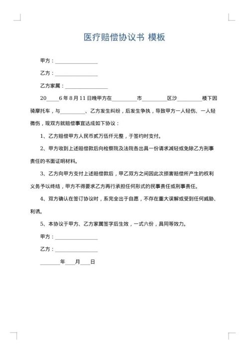 医疗赔偿协议书