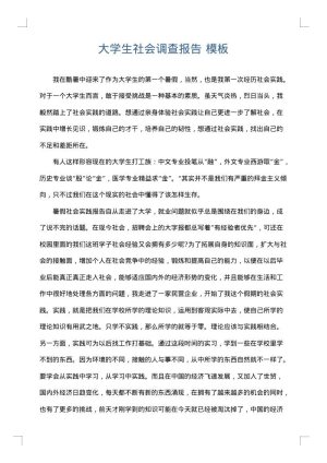 大学生社会调查报告
