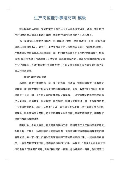 生产岗位能手事迹材料