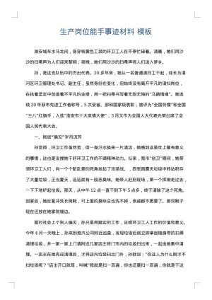 生产岗位能手事迹材料