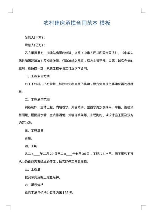 农村建房承揽合同范本