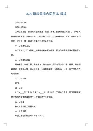 农村建房承揽合同范本