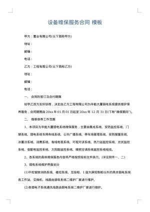 设备维保服务合同
