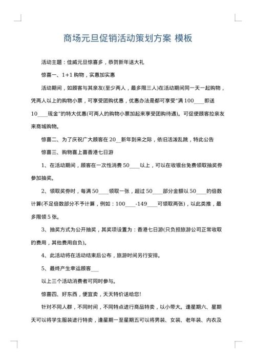商场元旦促销活动策划方案