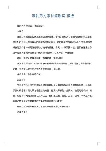婚礼男方家长答谢词