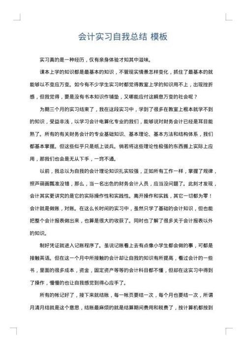会计实习自我总结