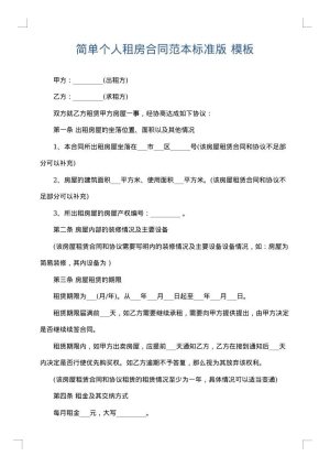 简单个人租房合同范本标准版