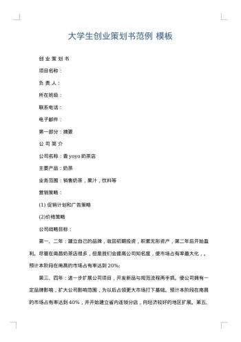大学生创业策划书范例