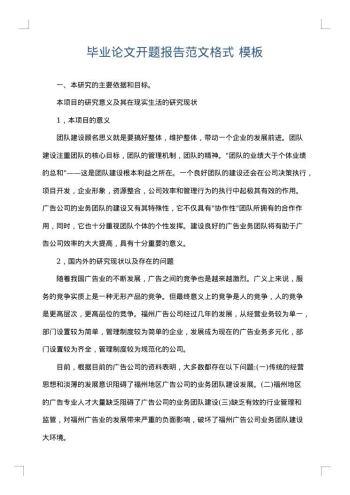 毕业论文开题报告范文格式