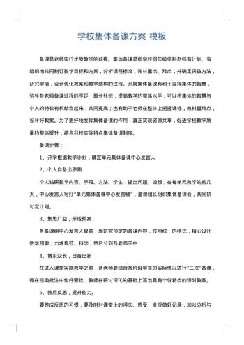学校集体备课方案