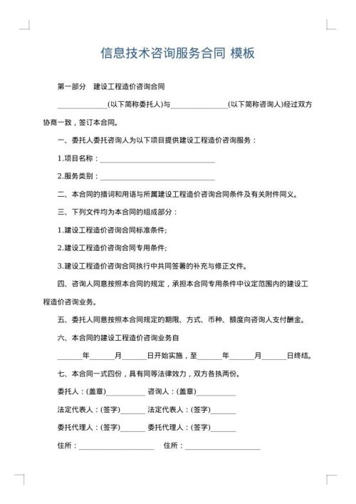 信息技术咨询服务合同