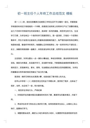 初一班主任个人年终工作总结范文