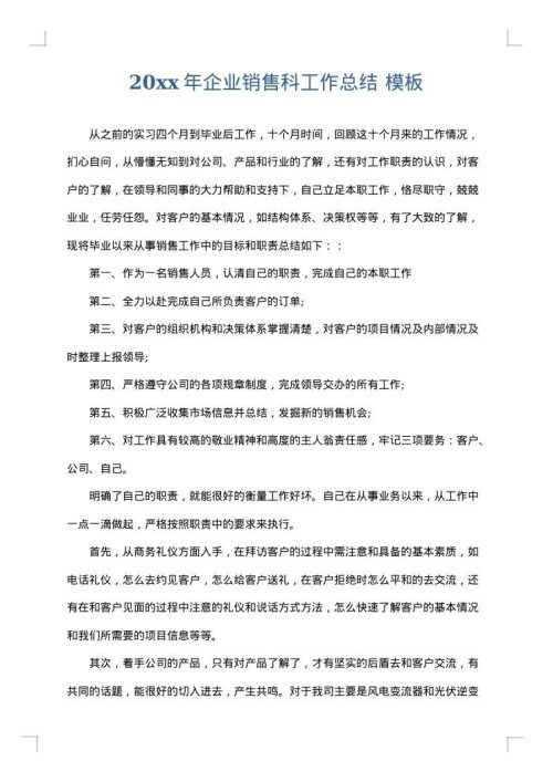 2025年企业销售科工作总结
