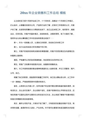 2025年企业销售科工作总结