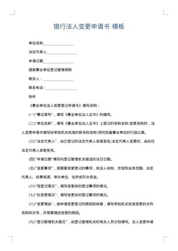 银行法人变更申请书