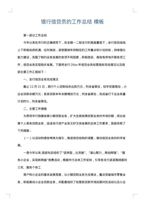 银行信贷员的工作总结