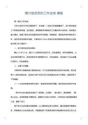 银行信贷员的工作总结