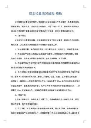 安全检查情况通报