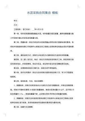 水泥采购合同集合