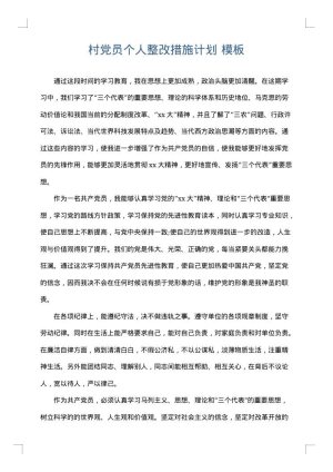村党员个人整改措施计划