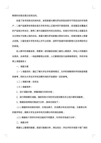20xx年手机市场调查报告