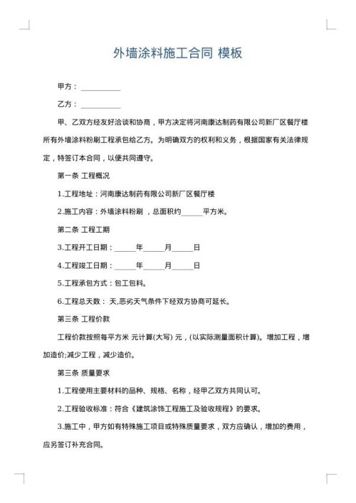 外墙涂料施工合同