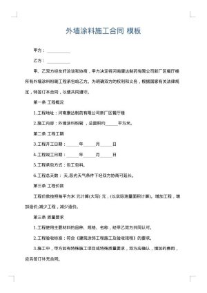 外墙涂料施工合同