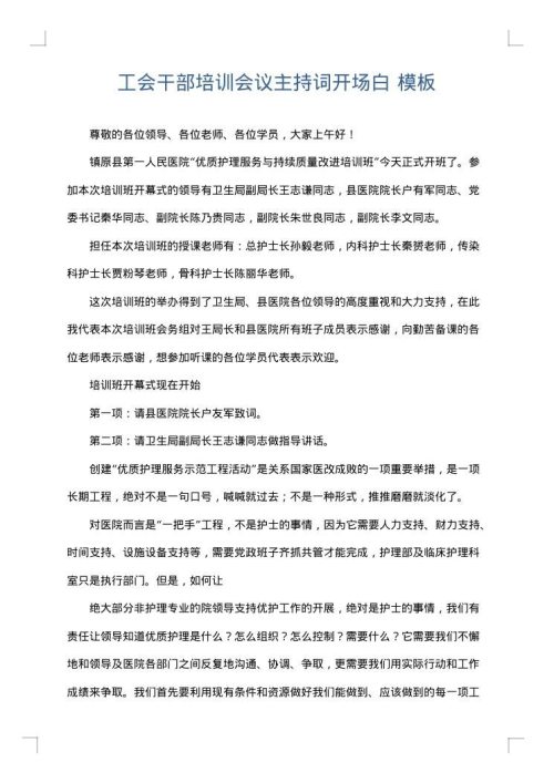 工会干部培训会议主持词开场白