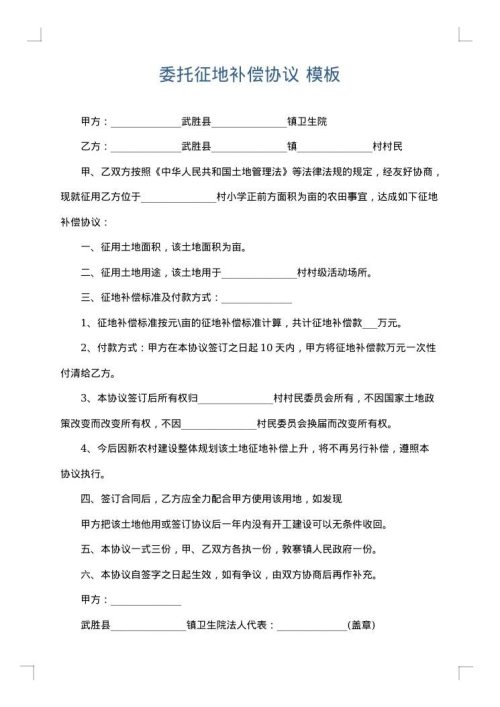 委托征地补偿协议
