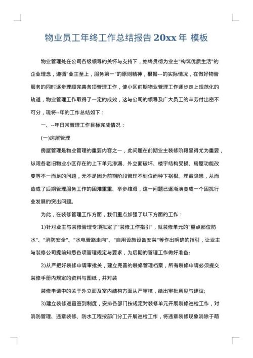 物业员工年终工作总结报告2025年