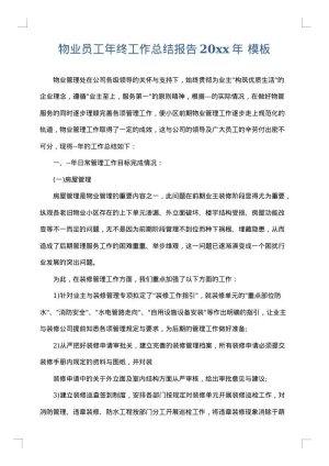 物业员工年终工作总结报告2025年