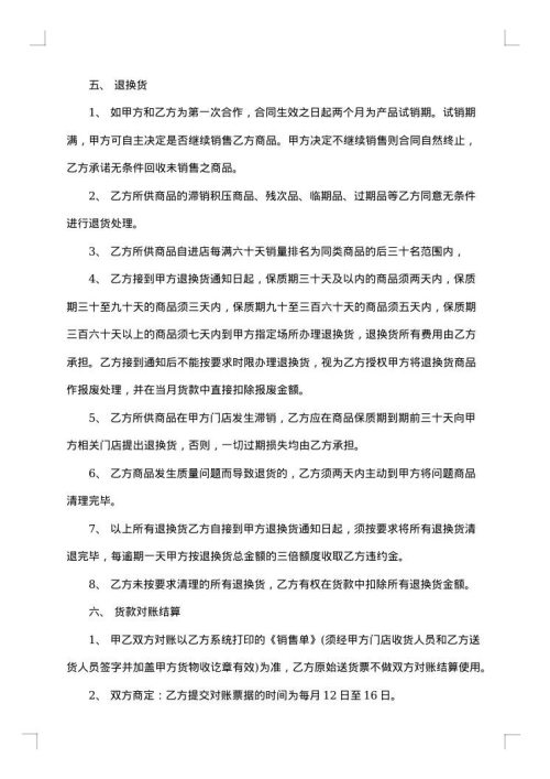 连锁超市供货协议