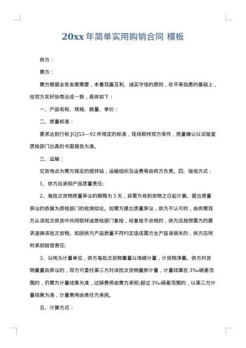 20xx年简单实用购销合同