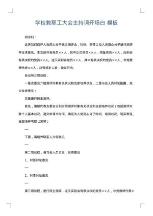 学校教职工大会主持词开场白