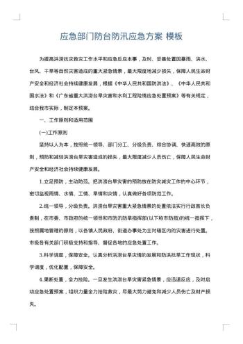 应急部门防台防汛应急方案