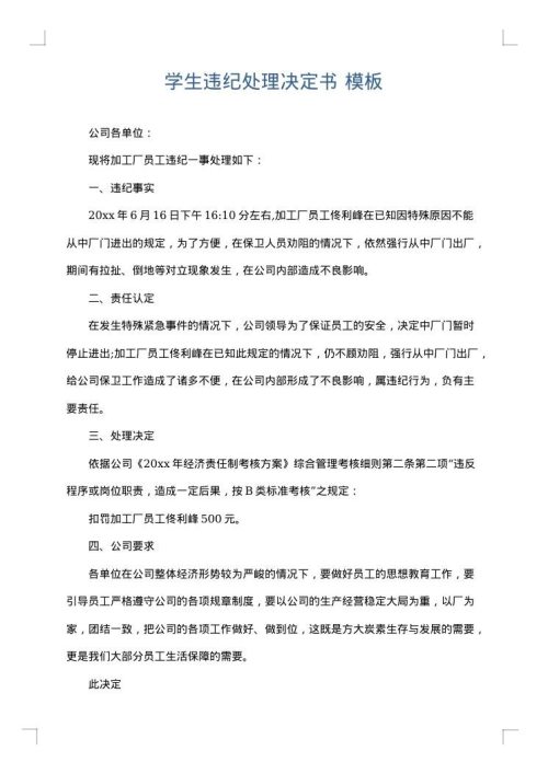 学生违纪处理决定书