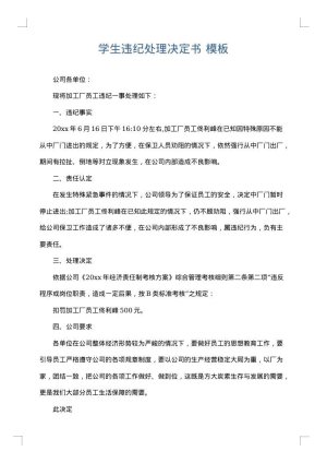 学生违纪处理决定书