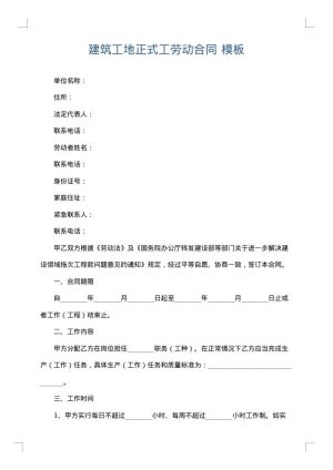 建筑工地正式工劳动合同