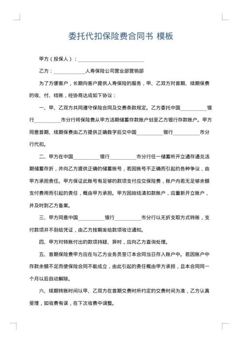 委托代扣保险费合同书