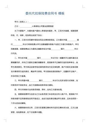 委托代扣保险费合同书