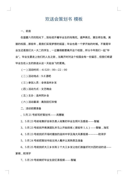 欢送会策划书