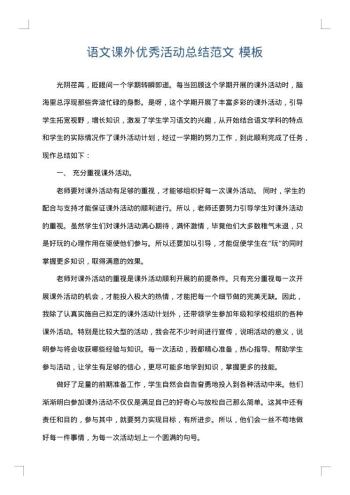 语文课外优秀活动总结范文